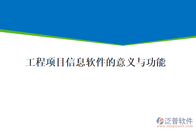 工程項(xiàng)目信息軟件的意義與功能