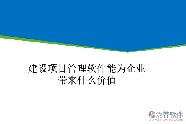 建設(shè)項目管理軟件能為企業(yè)帶來什么價值