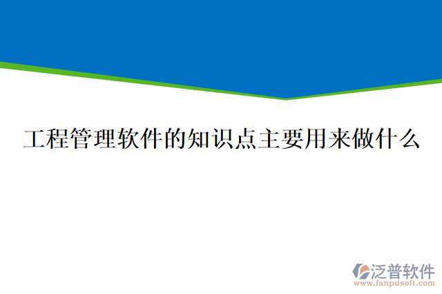 工程管理軟件的知識點主要用來做什么