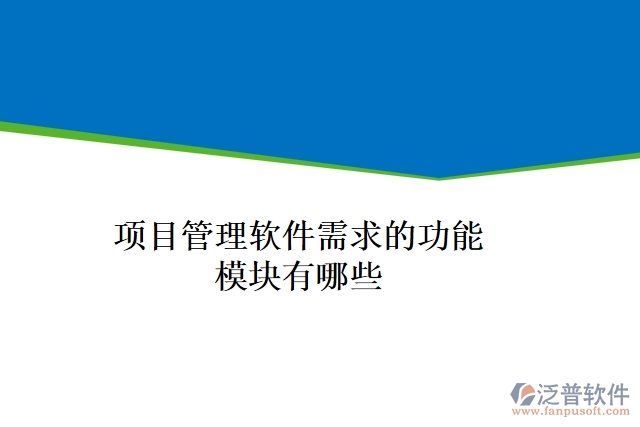 項(xiàng)目管理軟件需求的功能模塊有哪些