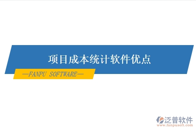 項目成本統(tǒng)計軟件優(yōu)點