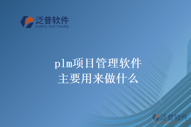 plm項目管理軟件主要用來做什么？