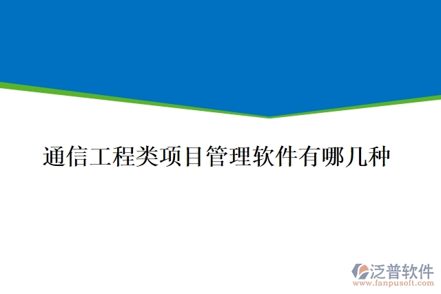 通信工程類項(xiàng)目管理軟件有哪幾種