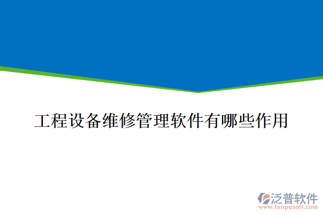 工程設(shè)備維修管理軟件有哪些作用