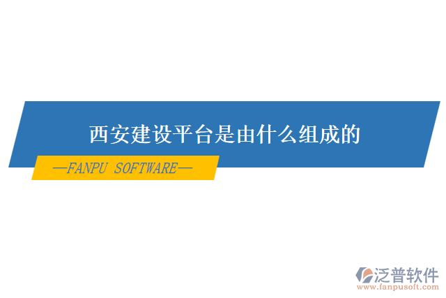 西安建設(shè)平臺是由什么組成的