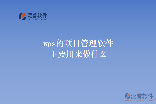 wps的項目管理軟件主要用來做什么