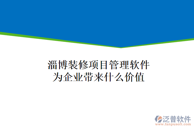 淄博裝修項目管理軟件為企業(yè)帶來什么價值