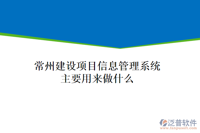 常州建設(shè)項(xiàng)目信息管理系統(tǒng)主要用來做什么