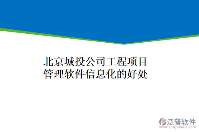 北京城投公司工程項(xiàng)目管理軟件信息化的好處