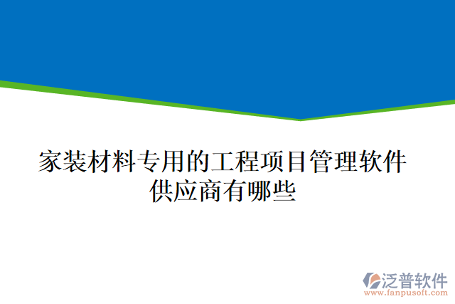 家裝材料專用的工程項(xiàng)目管理軟件供應(yīng)商有哪些