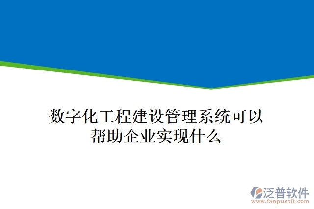 數(shù)字化工程建設(shè)管理系統(tǒng)可以幫助企業(yè)實(shí)現(xiàn)什么