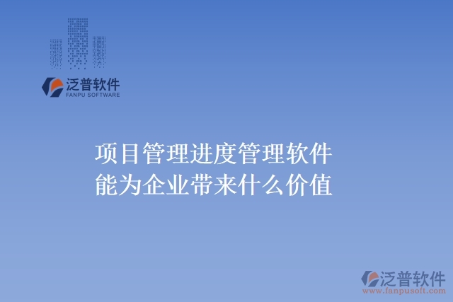 項目管理進度管理軟件能為企業(yè)帶來什么價值