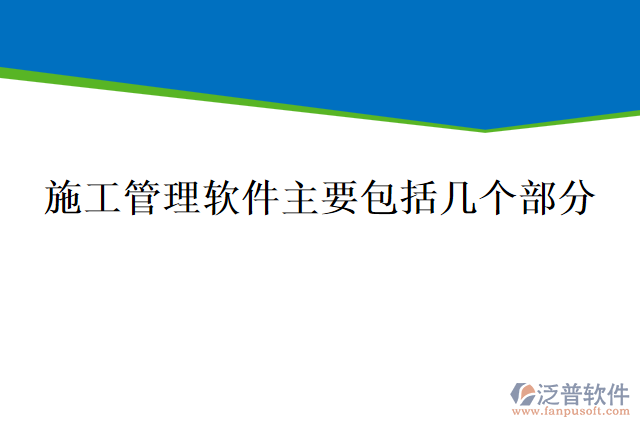 施工管理軟件主要包括幾個部分呢