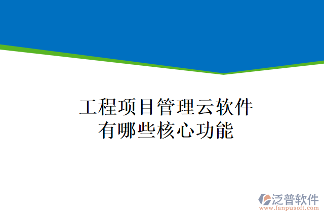 工程項(xiàng)目管理云軟件有哪些核心功能