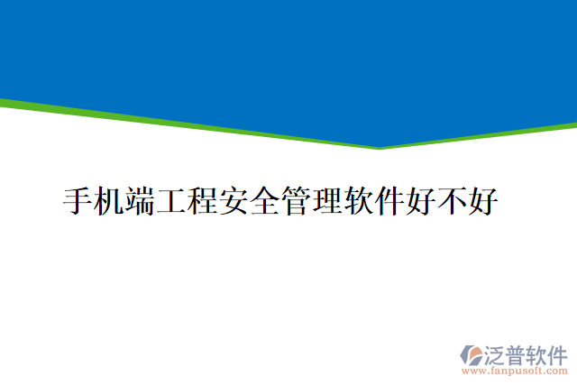 手機端工程安全管理軟件好不好