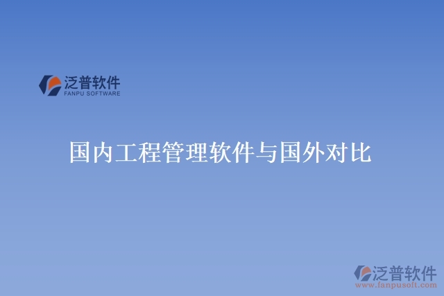 國內(nèi)工程管理軟件與國外對(duì)比