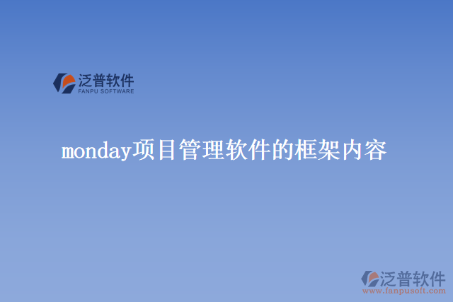 monday項目管理軟件的框架內(nèi)容