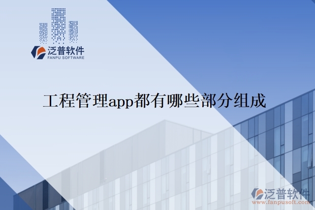 工程管理app都有哪些部分組成