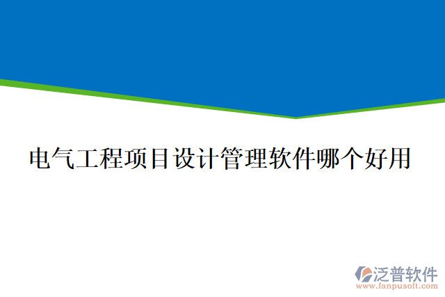 電氣工程項目設(shè)計管理軟件哪個好用