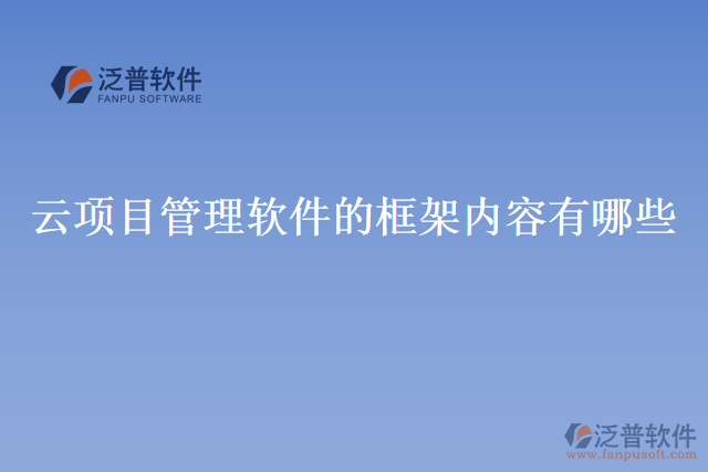 云 項目管理軟件的框架內(nèi)容有哪些?