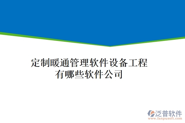 定制暖通管理軟件設(shè)備工程有哪些軟件公司