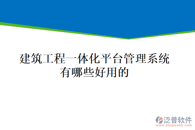 建筑工程一體化平臺(tái)管理系統(tǒng)有哪些好用的