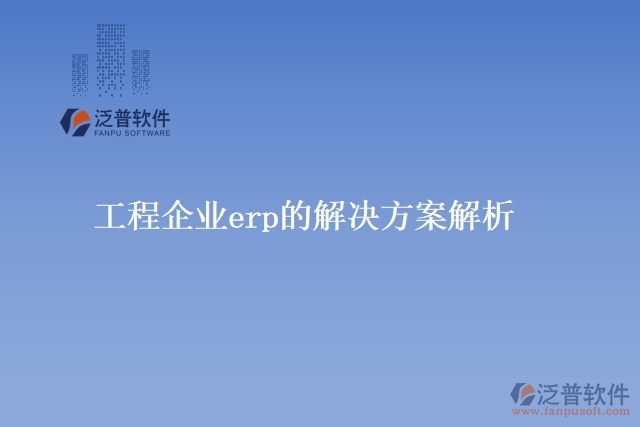 工程企業(yè)erp的解決方案解析