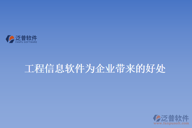 工程信息軟件為企業(yè)帶來(lái)的好處