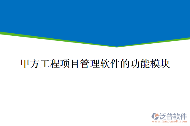 甲方工程項目管理軟件的功能模塊