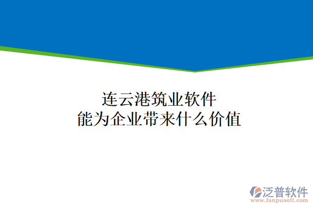 連云港筑業(yè)軟件能為企業(yè)帶來什么價值