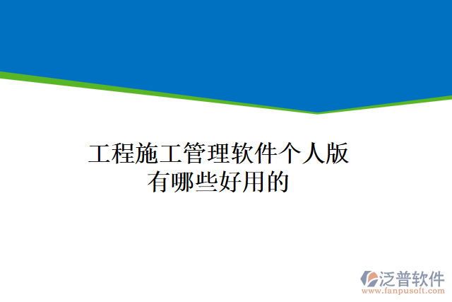 工程施工管理軟件個人版有哪些好用的