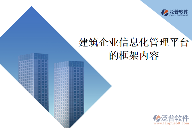 建筑企業(yè)信息化管理平臺(tái)的框架內(nèi)容