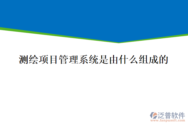 測繪項目管理系統(tǒng)是由什么組成的