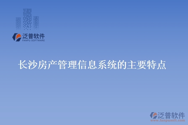 長沙房產管理信息系統的主要特點