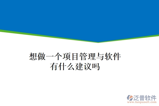 想做一個項目管理與軟件有什么建議嗎