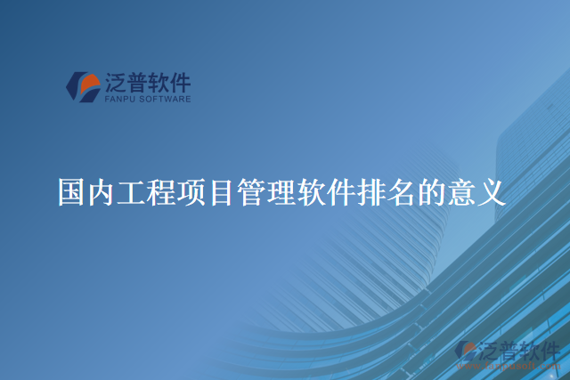 國內(nèi)工程項目管理軟件排名的意義