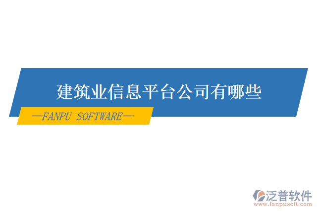 建筑業(yè)信息平臺公司有哪些