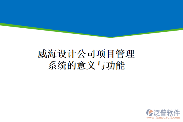 威海設(shè)計公司項目管理系統(tǒng)的意義與功能