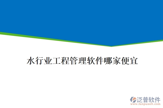 水行業(yè)工程管理軟件哪家便宜