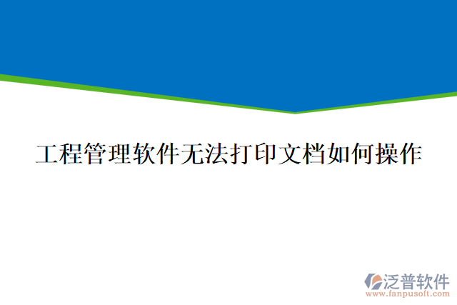 工程管理軟件無法打印文檔如何操作