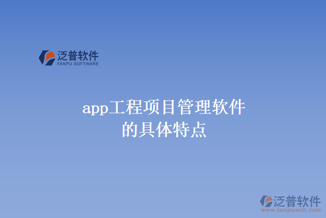 app工程項目管理軟件的具體特點