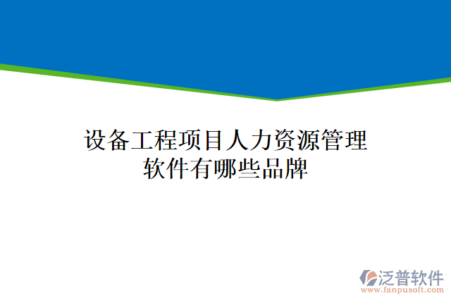 設(shè)備工程項(xiàng)目人力資源管理軟件有哪些品牌