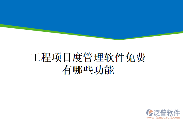 工程項目度管理軟件免費有哪些功能