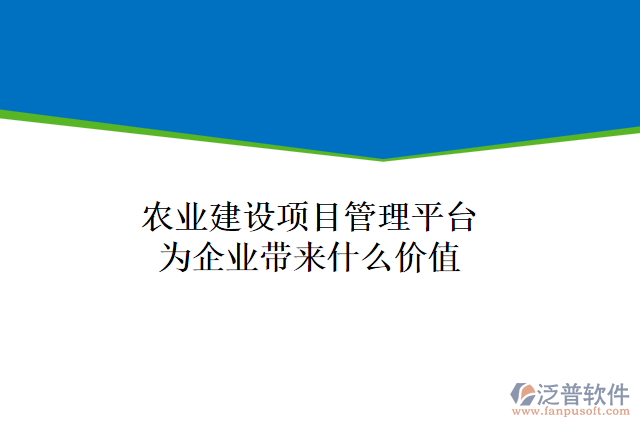 農(nóng)業(yè)建設(shè)項(xiàng)目管理平臺為企業(yè)帶來什么價(jià)值