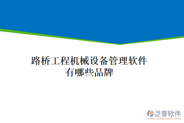 路橋工程機械設備管理軟件有哪些品牌