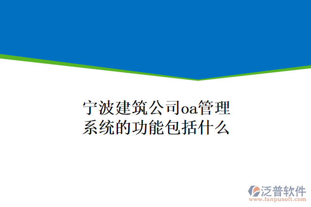 寧波建筑公司oa管理系統(tǒng)的功能包括什么