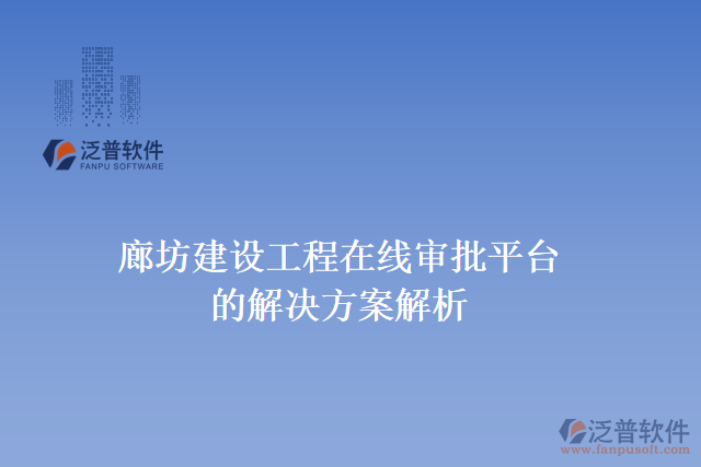 廊坊建設工程在線審批平臺的解決方案解析