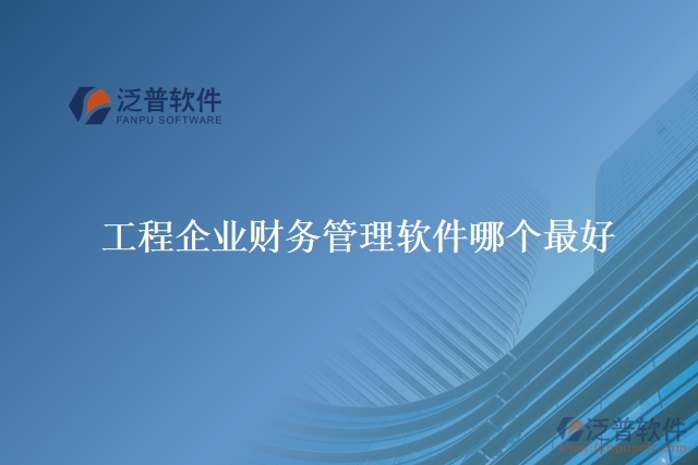 工程企業(yè)財(cái)務(wù)管理軟件哪個(gè)最好