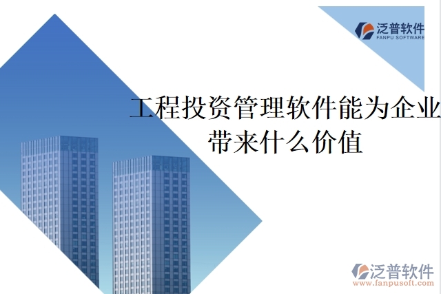 工程投資管理軟件能為企業(yè)帶來什么價值