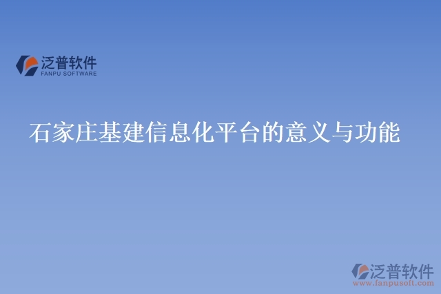 石家莊基建信息化平臺的意義與功能